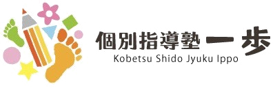 個別指導塾一歩 Kobetsu Shido Jyuku Ippo